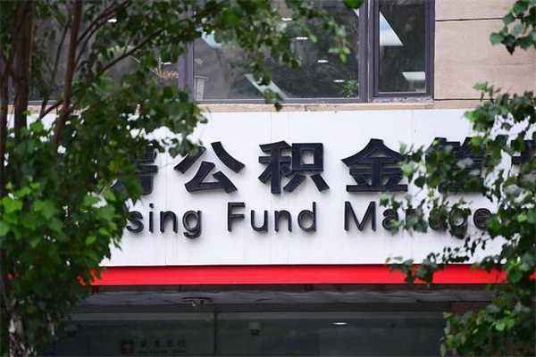 福州市公积金电话-福州公积金代办平台