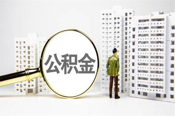 公积金新一轮调整来了-福州公积金代办平台