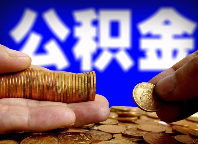 公积金是一定要交的吗-福州公积金代办平台